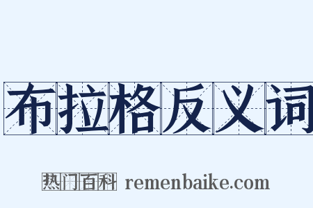 布拉格反义词是什么意思的图片